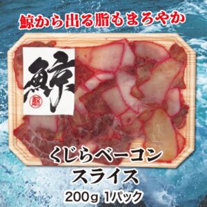 くじらベーコンスライス　200g 1パック