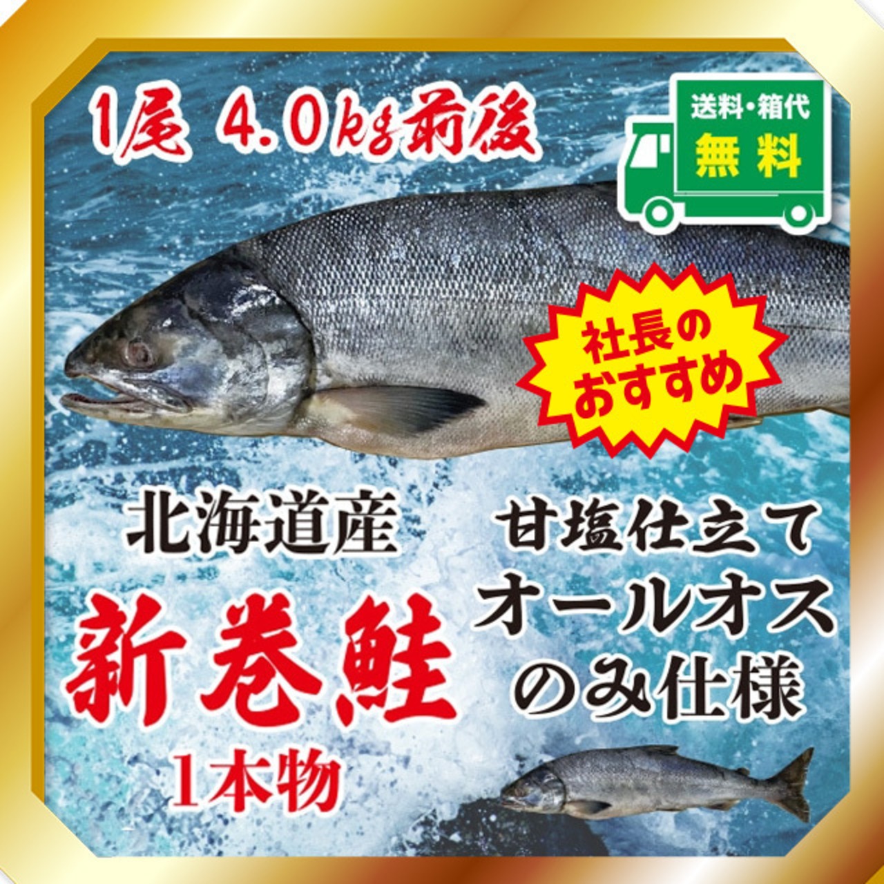 日高産新巻鮭　甘塩仕立て　1尾3.5kg前後 【送料・箱代無料】