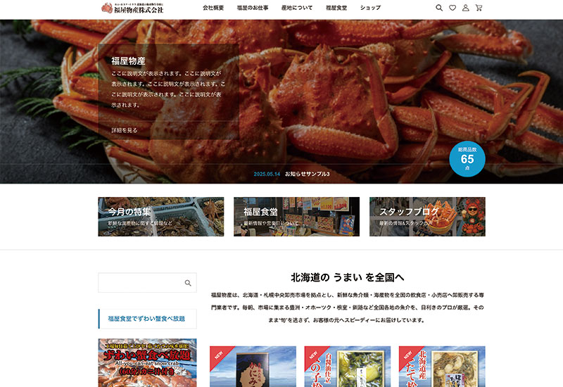 福屋物産HPがリニューアルしました