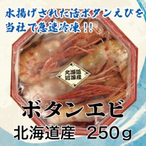 北海道産 ボタンエビ250g