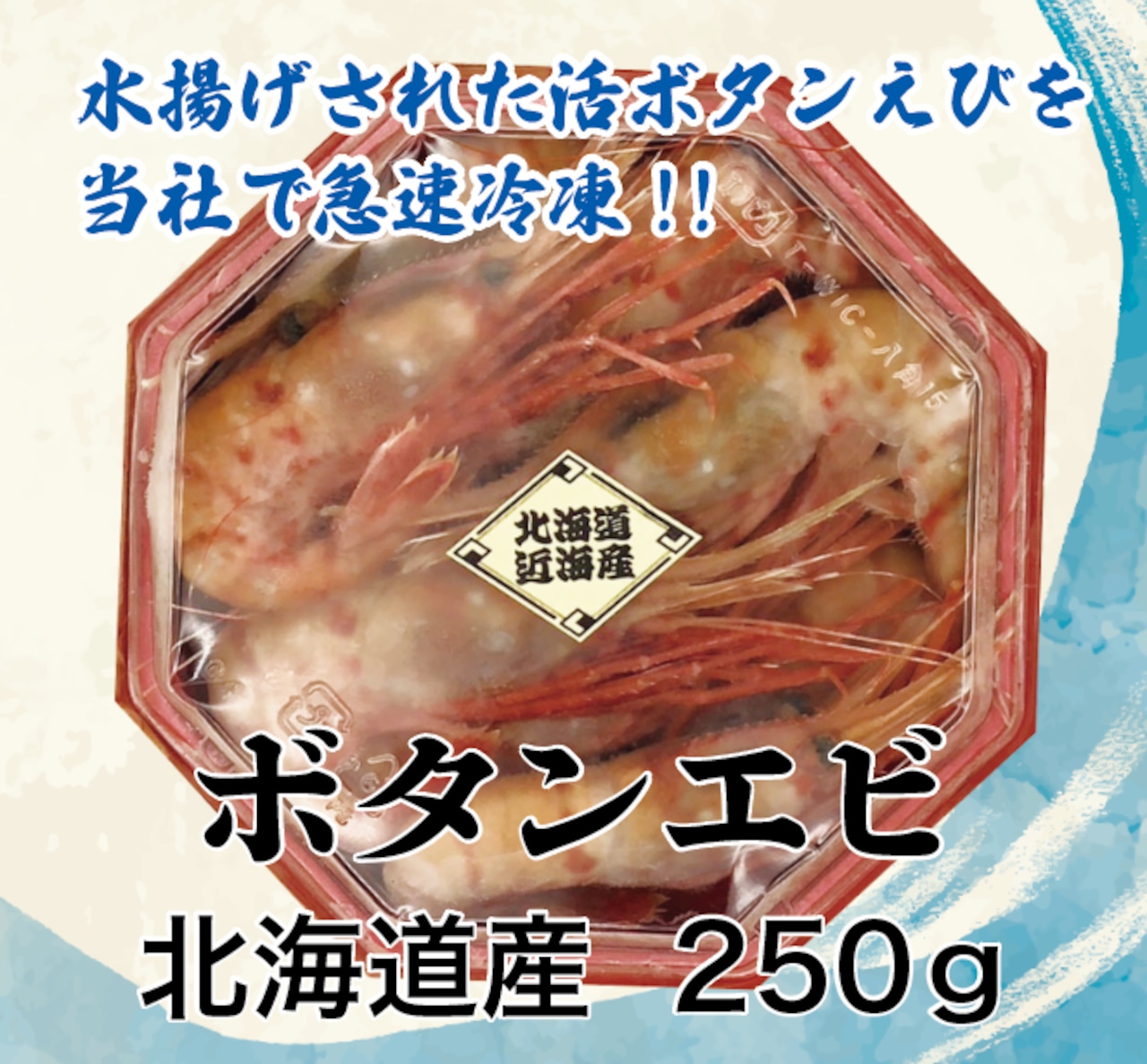 北海道産 ボタンエビ250g