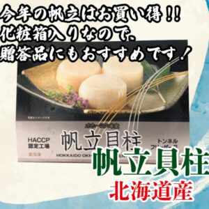 北海道産 帆立貝柱 Mサイズ 500g 化粧箱入