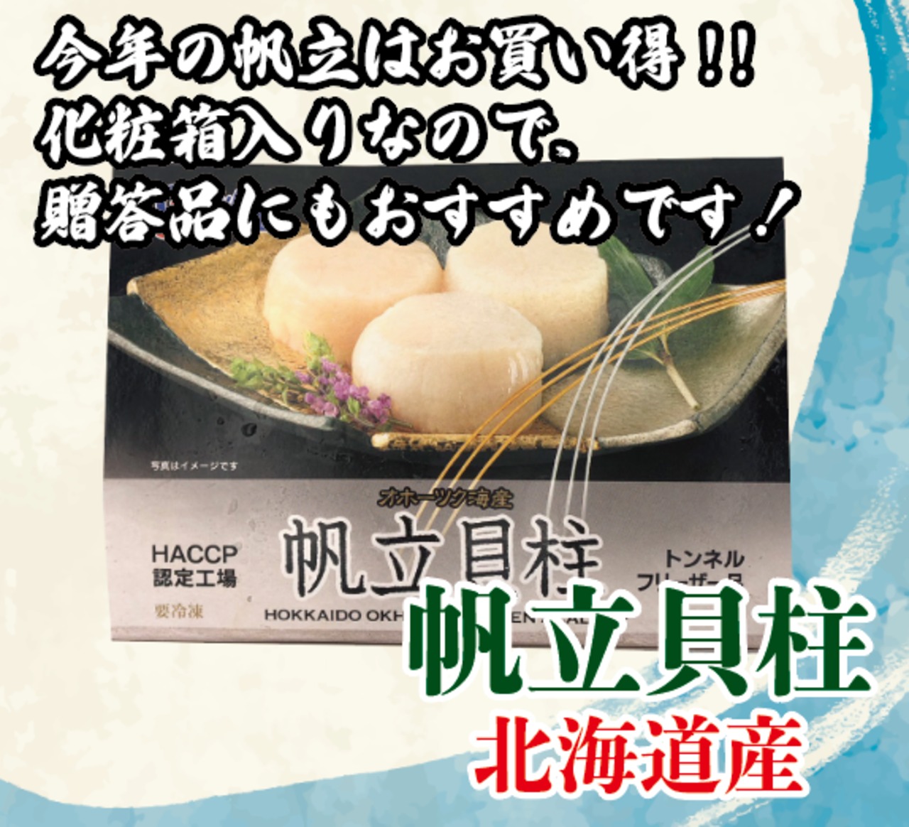 北海道産 帆立貝柱 Mサイズ 500g 化粧箱入