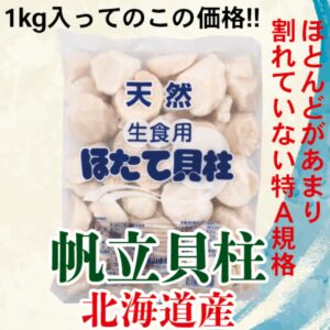 北海道産 帆立貝柱 ちょい割れAフレーク 1kg