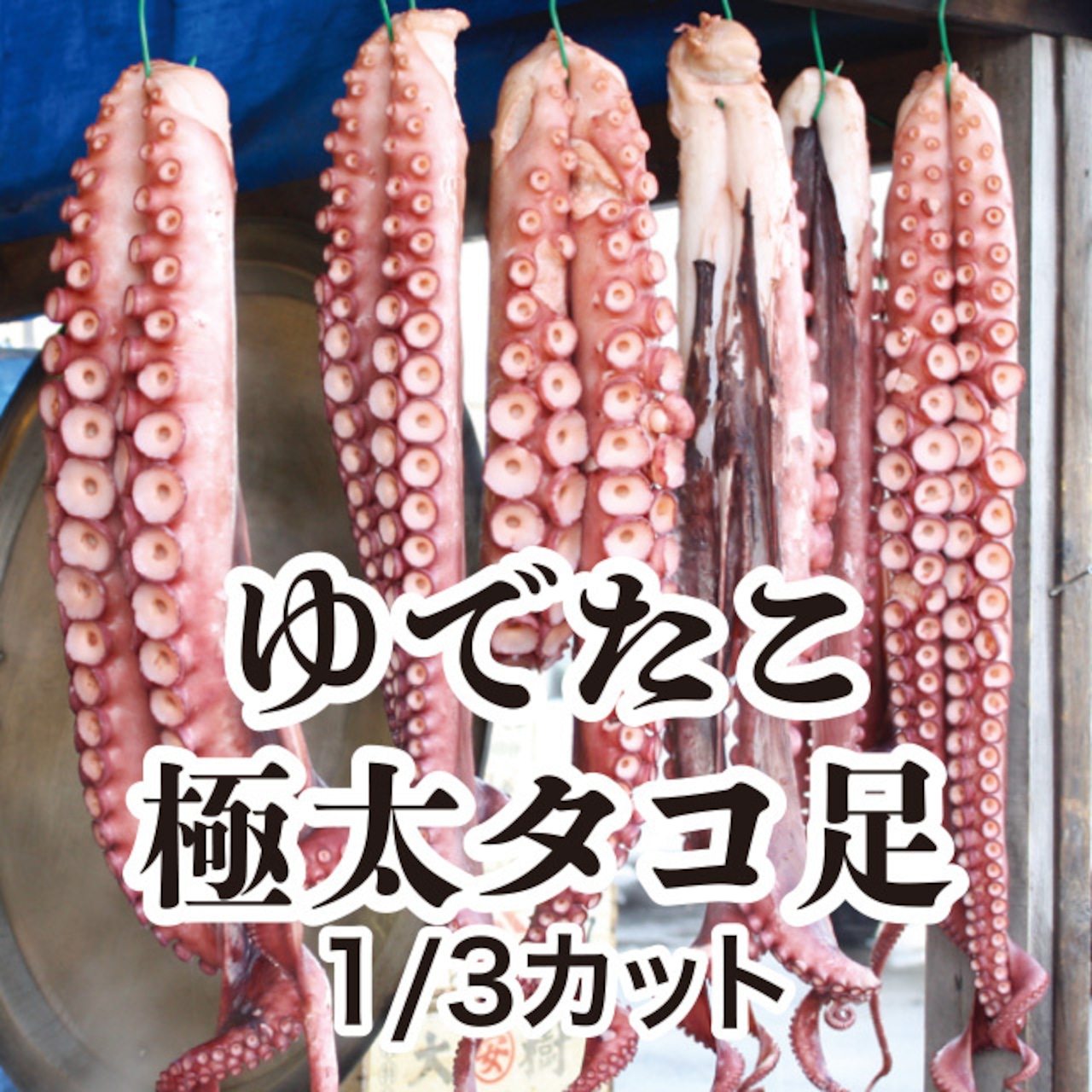 ゆでたこ極太タコ足 1/3カット