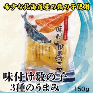 味付け数の子3種のうまみ 【北海道産】150g