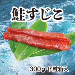 鮭すじこ 300g 化粧箱入