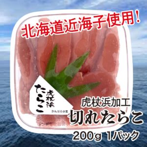北海道近海子使用！ 虎杖浜加工 切れたらこ 200g 1パック