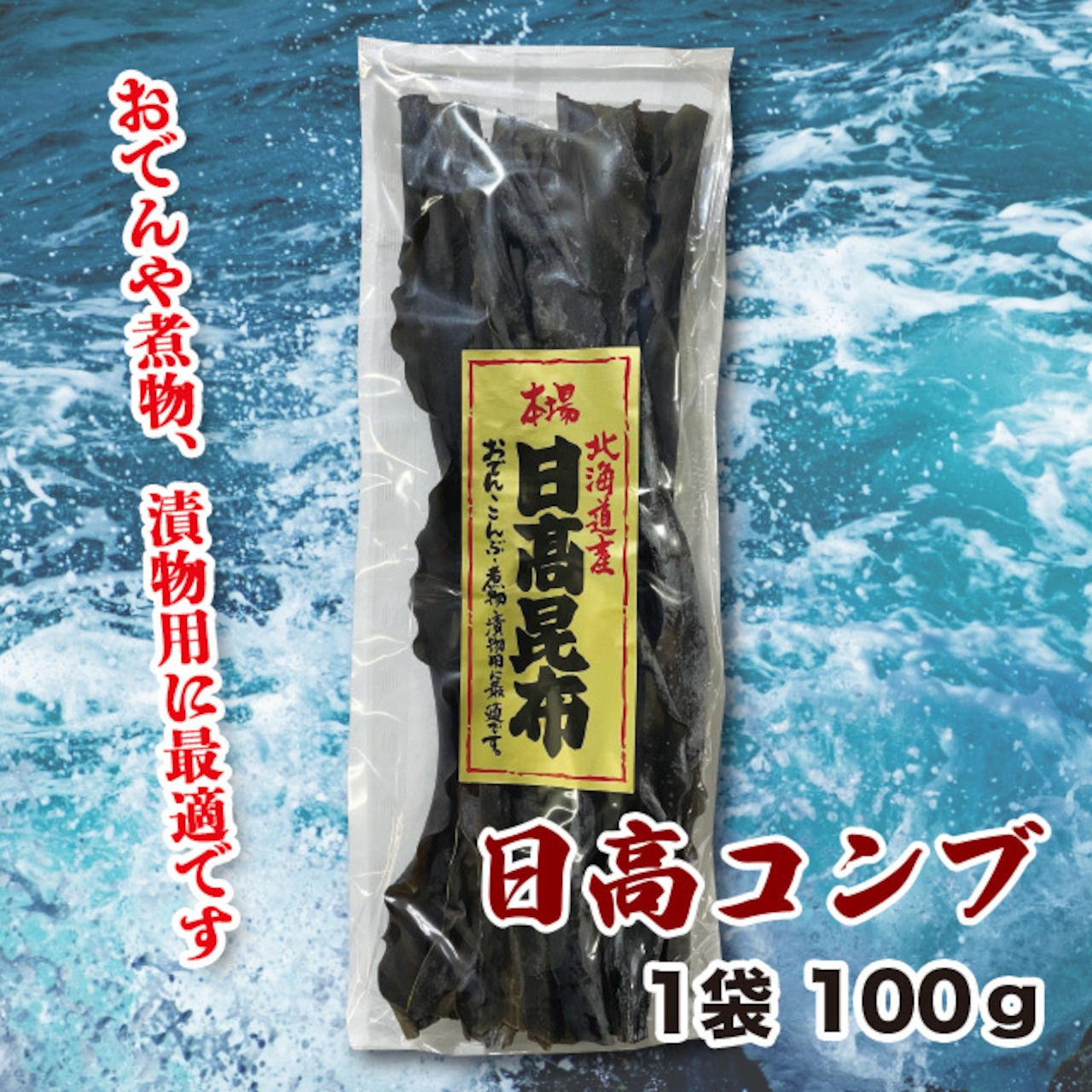日高昆布　1袋100g