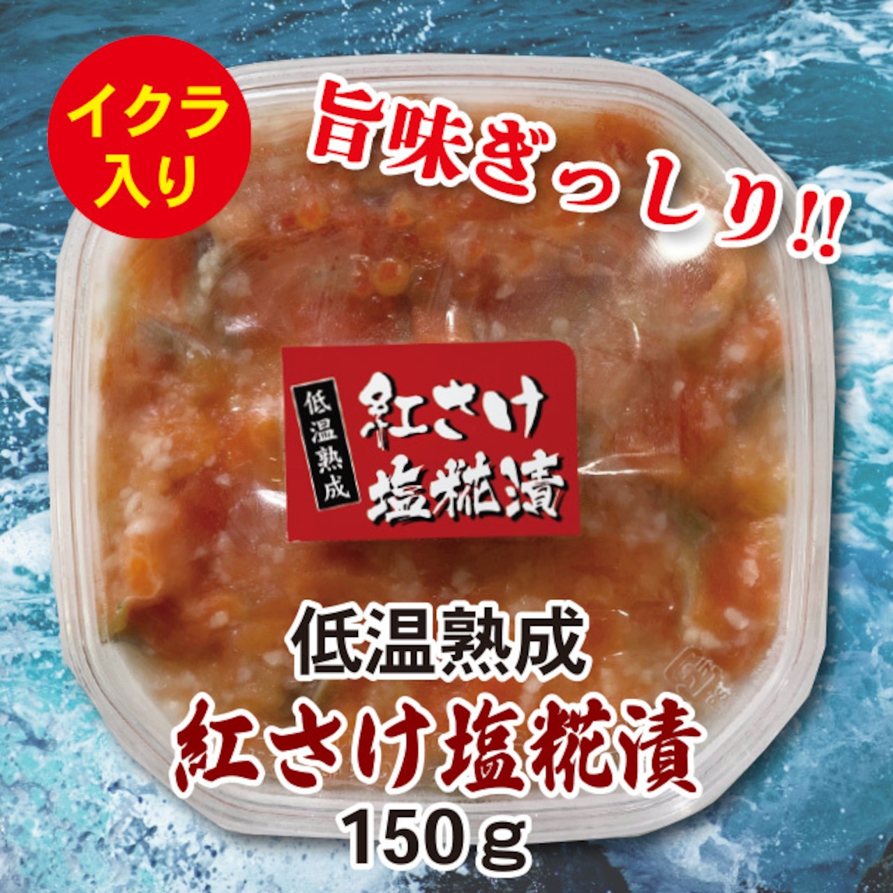 低温熟成 紅さけ塩糀漬 150g