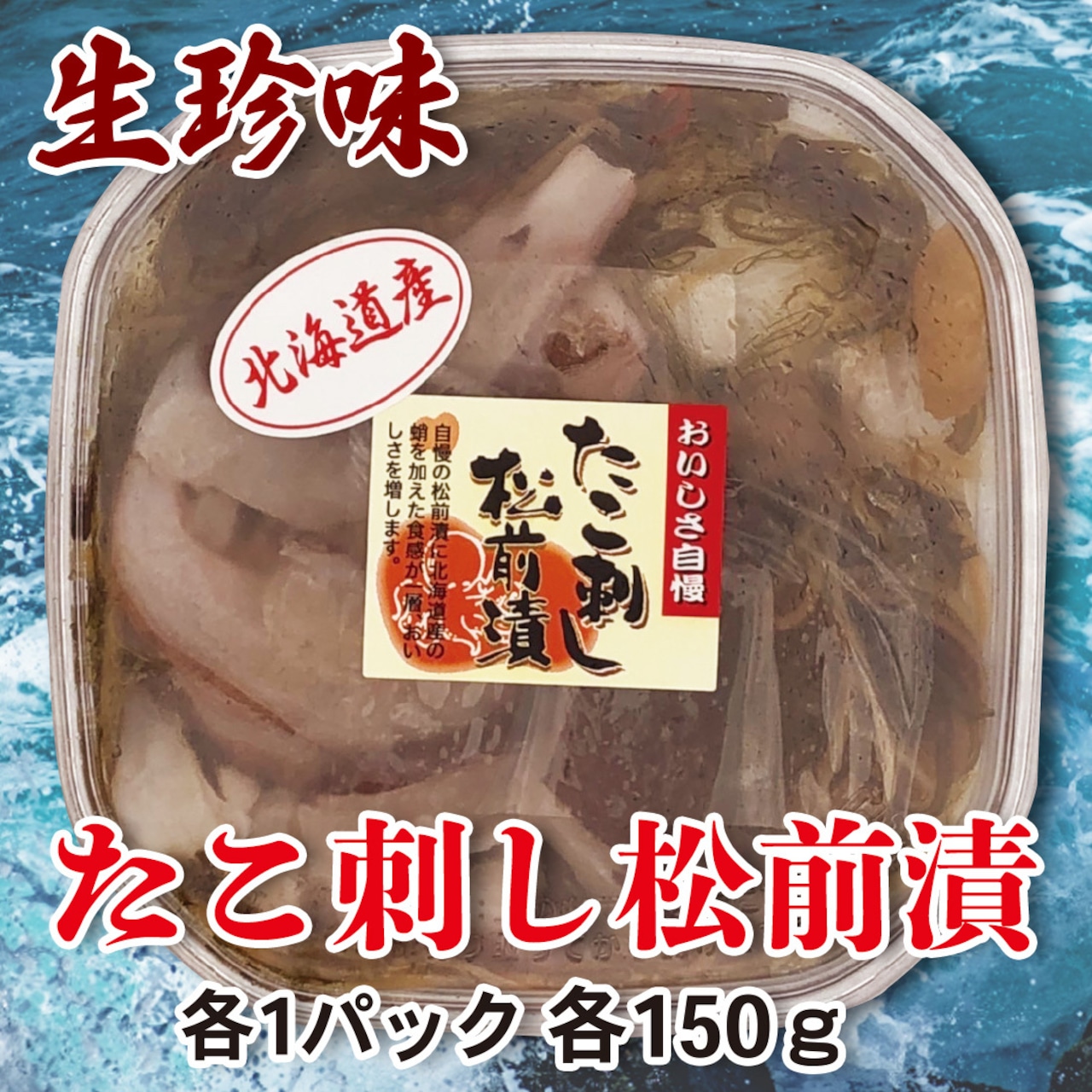 生珍味 たこ刺し松前漬 150g