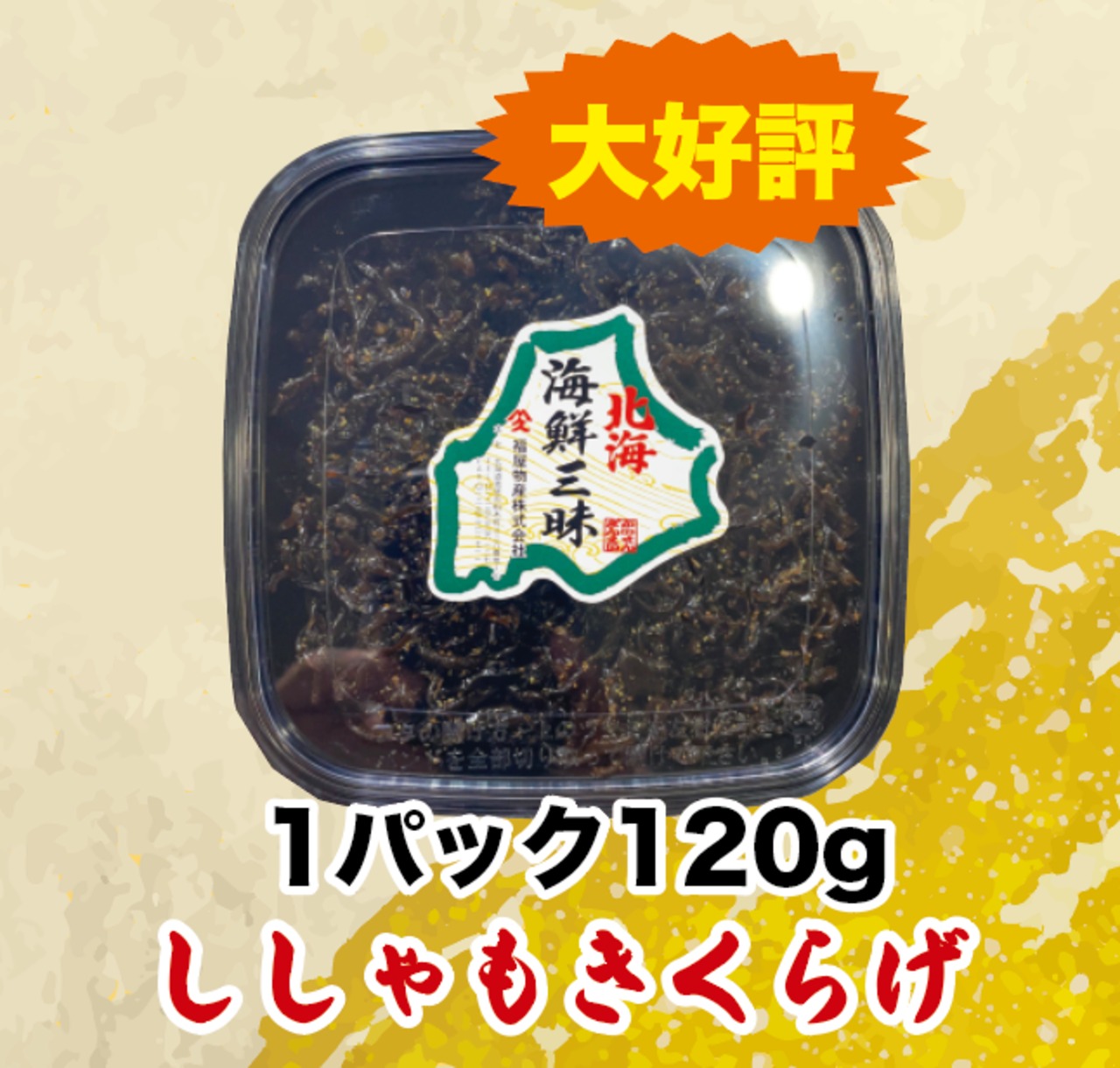 生珍味 ししゃもきくらげ 120g