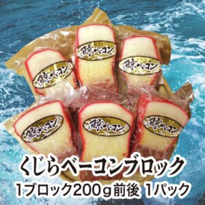 くじらベーコンブロック　1ブロック 200g前後 1パック