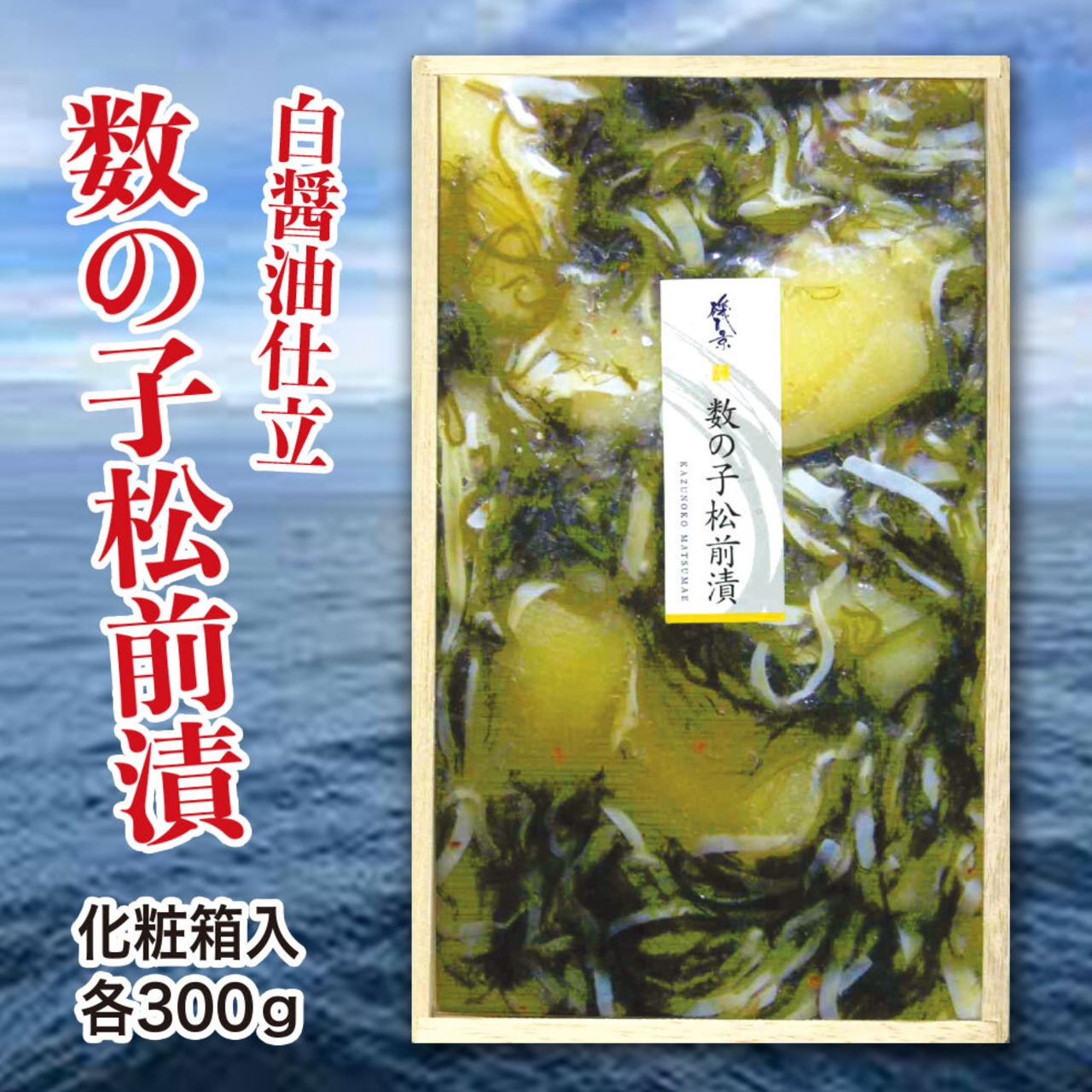数の子松前漬 白醤油仕立 300g