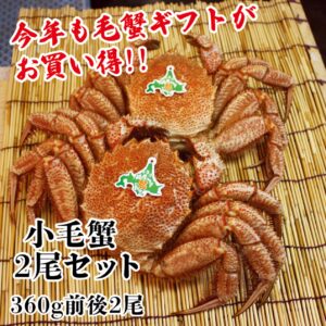 北海道産 冷凍毛蟹　小毛蟹2尾セット 360g前後【送料・箱代無料】