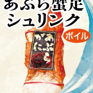 あぶら蟹足シュリンク ロシア産 700g