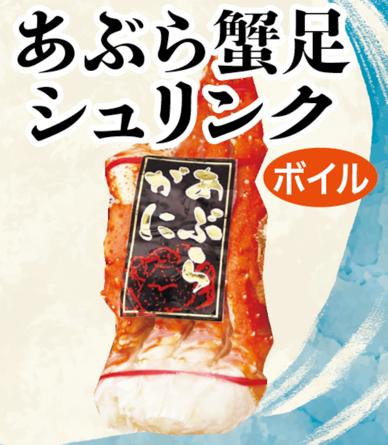あぶら蟹足シュリンク ロシア産 700g