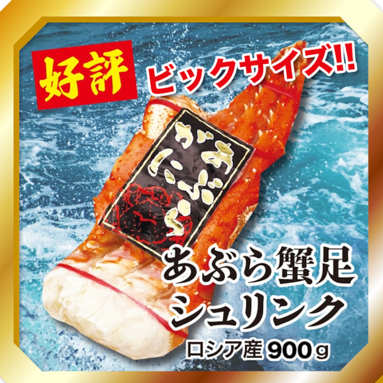 あぶら蟹足シュリンク ロシア産 900g
