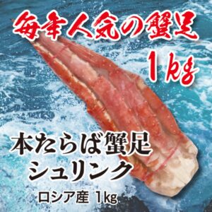 本たらば蟹足 シュリンク 1kg ロシア産