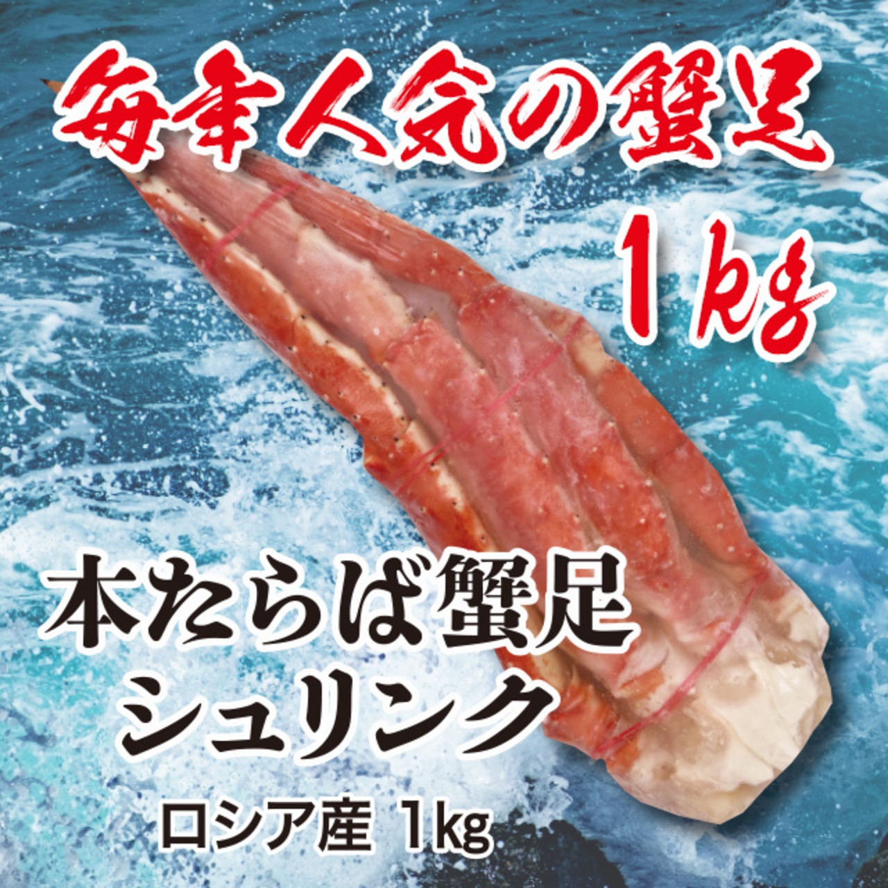 本たらば蟹足 シュリンク 1kg ロシア産