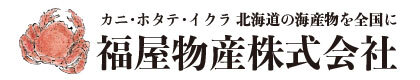 福屋物産